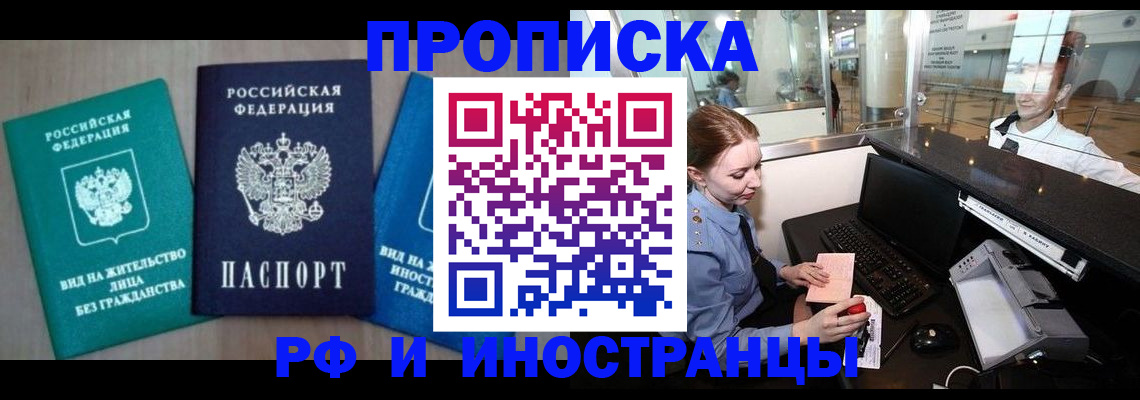 прописка законно в Красноармейске